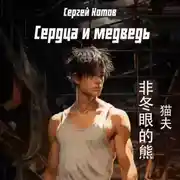 Постер книги Сердца и медведь