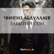 Постер книги Забытый сон