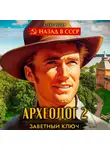 Алекс Рудин - Археолог 2. Заветный ключ