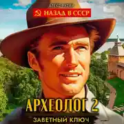 Постер книги Археолог 2. Заветный ключ
