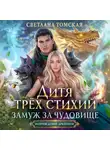 Светлана Томская - Дитя трёх стихий. Замуж за чудовище