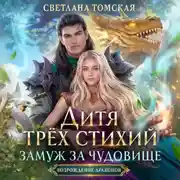 Постер книги Дитя трёх стихий. Замуж за чудовище