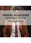 Чингиз Абдуллаев - Опрокинутая реальность