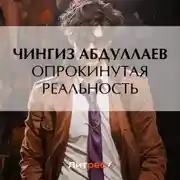 Постер книги Опрокинутая реальность