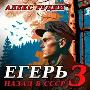 Постер книги Егерь-3: Назад в СССР