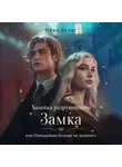 Ника Атлас - Хозяйка разрушенного замка, или Попаданкам больше не наливать