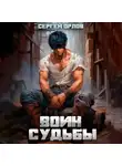 Сергей Орлов - Воин Судьбы