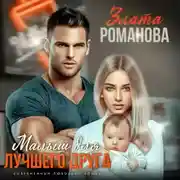 Постер книги Малыш для лучшего друга