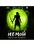 Алекс Рудин - Немой. Книга 2. Охота на нежить