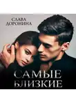 Слава Доронина - Самые близкие