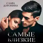 Постер книги Самые близкие