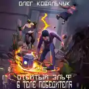 Постер книги В теле победителя