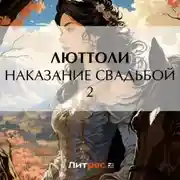 Постер книги Наказание свадьбой – 2