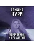 Альбина Нури - Обреченные и проклятые