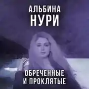 Постер книги Обреченные и проклятые