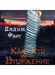 Вадим Фарг - Клан Ито. Вторжение. Том 1
