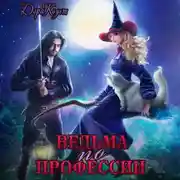 Постер книги Ведьма по профессии