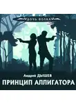 Андрей Дышев - Принцип аллигатора