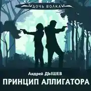 Постер книги Принцип аллигатора