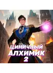 Сергей Полев - Циничный алхимик. Том 2