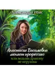 Александра Ибис - Анастасия Васильевна меняет профессию, или ведьма дракону не игрушка