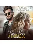 Любовь Трофимова - Биг Босс и попадос