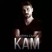 Постер книги Кам