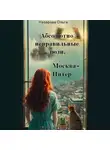 Ольга Назарова - Абсолютно неправильные люди. Москва – Питер