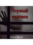 Анна Велес - Черный человек