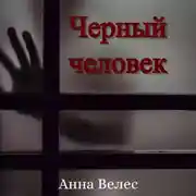 Постер книги Черный человек