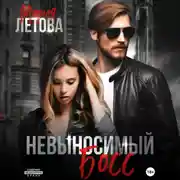 Постер книги Невыносимый босс