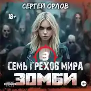 Постер книги Семь грехов мира ЗОМБИ-3