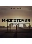 Кира Уайт - Многоточия. Книга 1