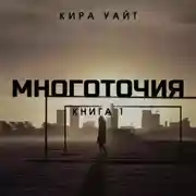 Постер книги Многоточия. Книга 1