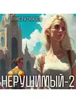 Денис Ратманов - Нерушимый – 2