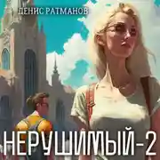 Постер книги Нерушимый – 2
