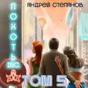 Постер книги Похоть Inc. Том 5