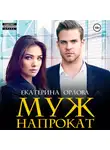 Екатерина Орлова - Муж напрокат