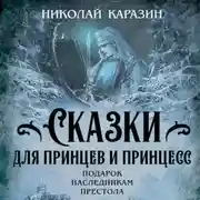Постер книги Сказки для принцев и принцесс. Подарок наследникам престола