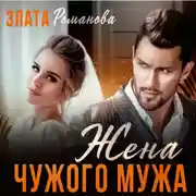 Постер книги Жена чужого мужа. Счастье взаймы