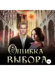Галина Осень - Ошибка выбора