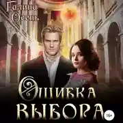 Постер книги Ошибка выбора