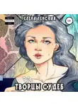 Елена Ленская - Творцы судеб