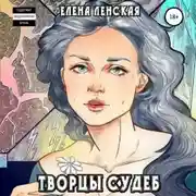 Постер книги Творцы судеб