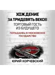 Юрий Корчевский - Хождение за тридевять веков. Торговый гость из будущего