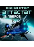 Алексей Лавров - Жека Стар. Аттестат
