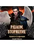 Дмитрий Найденов - Разлом. Вторжение. Книга седьмая