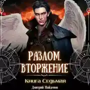 Постер книги Разлом. Вторжение. Книга седьмая
