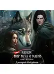 Дмитрий Найденов - Разлом. Мир меча и магии. Книга восьмая