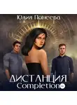 Юлия Понеева - Дистанция. Completion